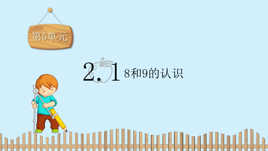 一年级上册数学课件-第五单元2.1 8和9的认识 人教新课标 (共12张PPT).pptx_第2页