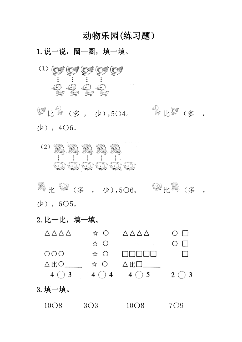 一年级上册数学试题-1.6 动物乐园 ｜北师大版 （无答案）.docx_第1页