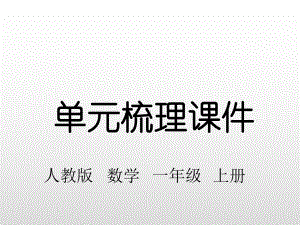 一年级上册数学课件-第四单元知识梳理人教新课标(共12张PPT).pptx