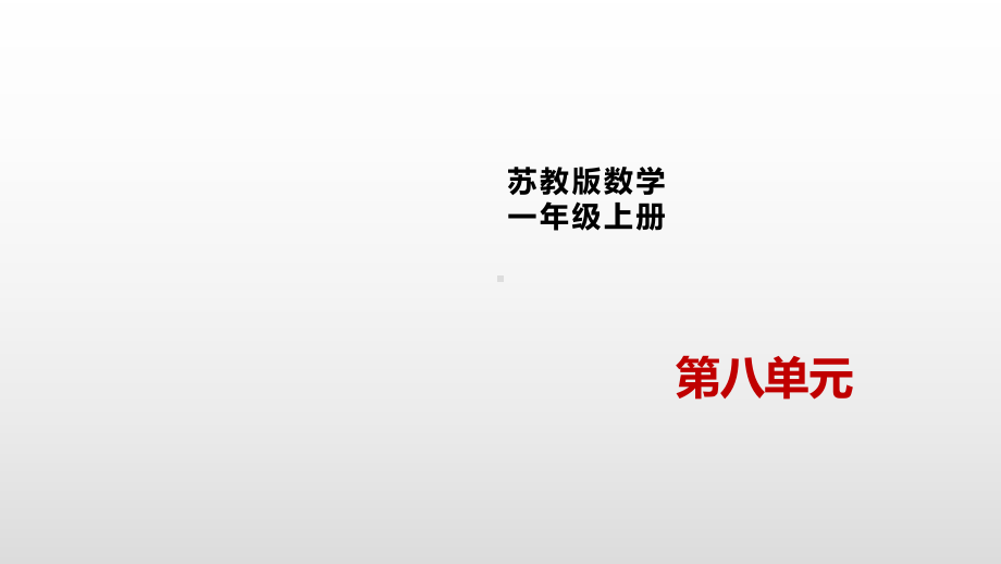 一年级上册数学课件-8.11连加、连减苏教版(共12张PPT).pptx_第1页