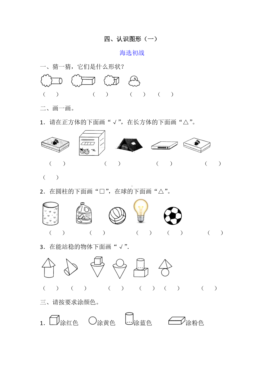 一年级上册数学试题-认识图形（一）同步检测（含答案）人教新课标（ ）.doc_第1页