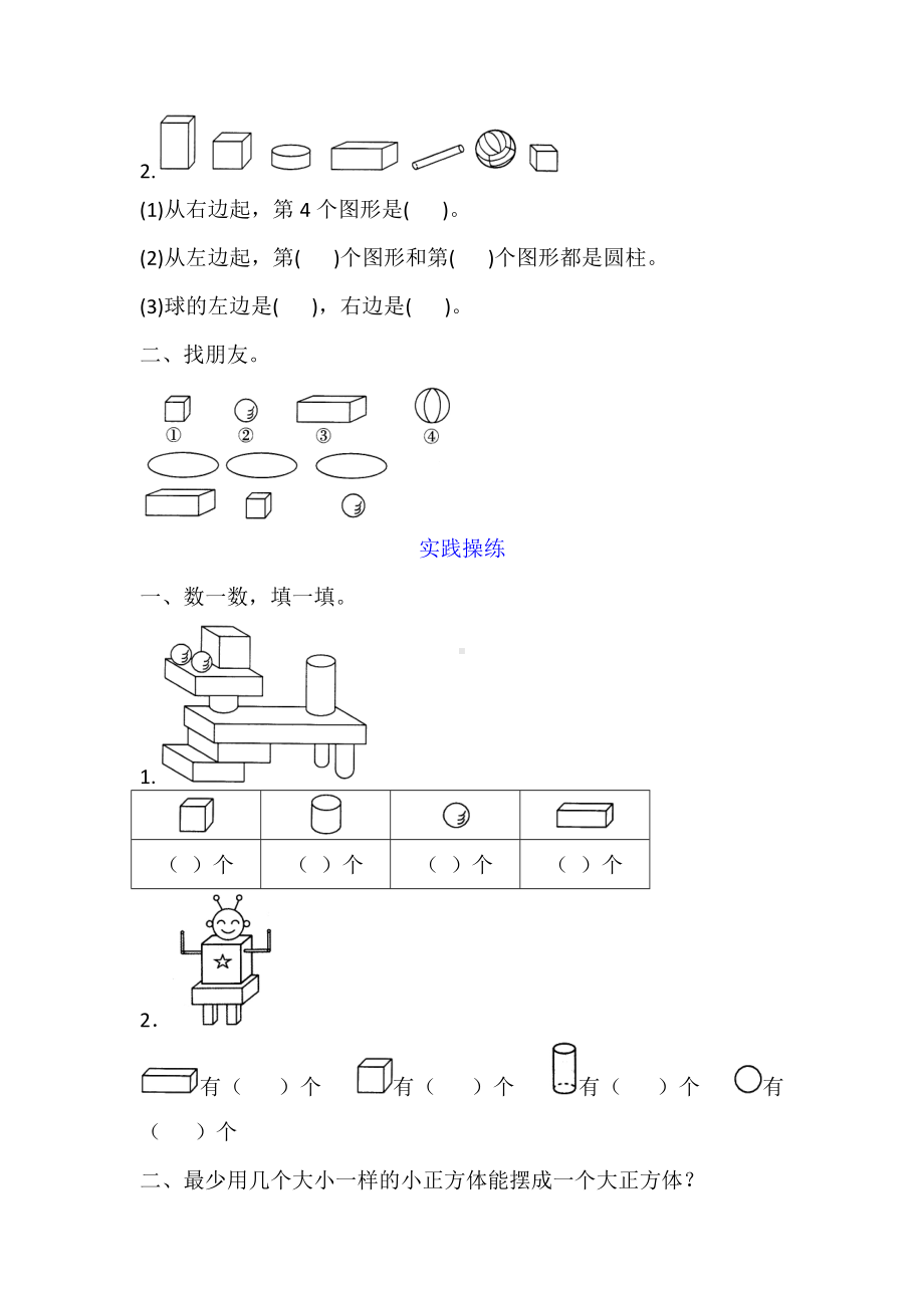 一年级上册数学试题-认识图形（一）同步检测（含答案）人教新课标（ ）.doc_第3页