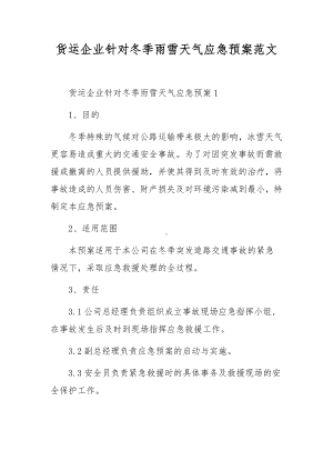 货运企业针对冬季雨雪天气应急预案范文.docx