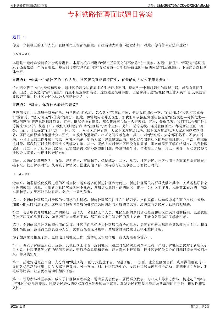 专科铁路招聘面试题目答案.pdf_第1页