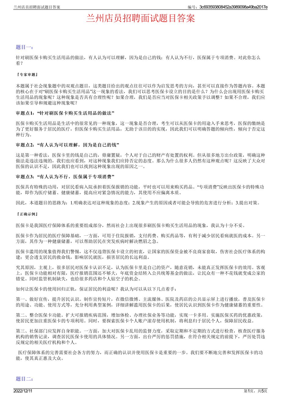 兰州店员招聘面试题目答案.pdf_第1页