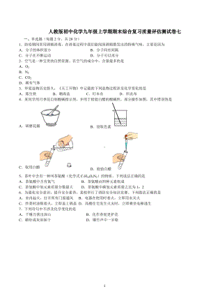 期末综合复习质量评估测试卷七--2022-2023学年九年级化学人教版上册.docx