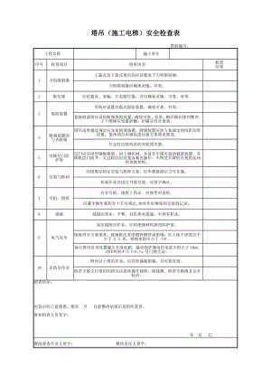 塔吊（施工电梯）安全检查表.docx