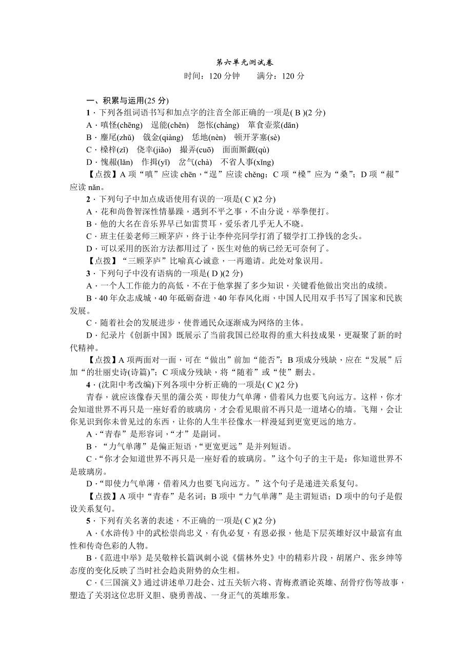 人教部编版九年级语文上册 第六单元测试卷.DOC_第1页