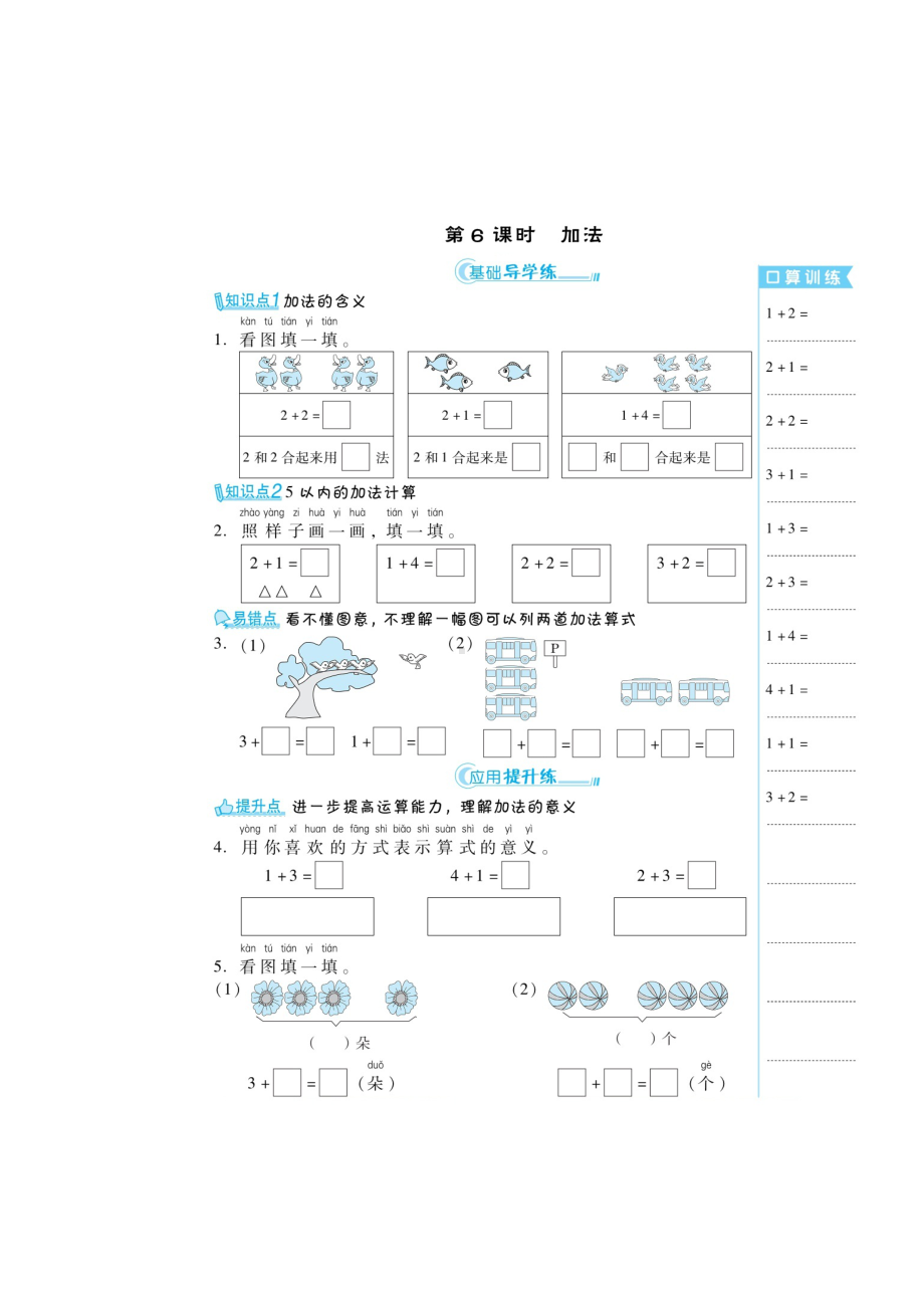 一年级上册数学练习题-第三章 《加法、减法》（无答案）人教新课标.doc_第1页