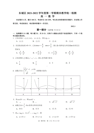 北京市东城区2021-2022学年高一上学期数学期末试卷及答案.docx