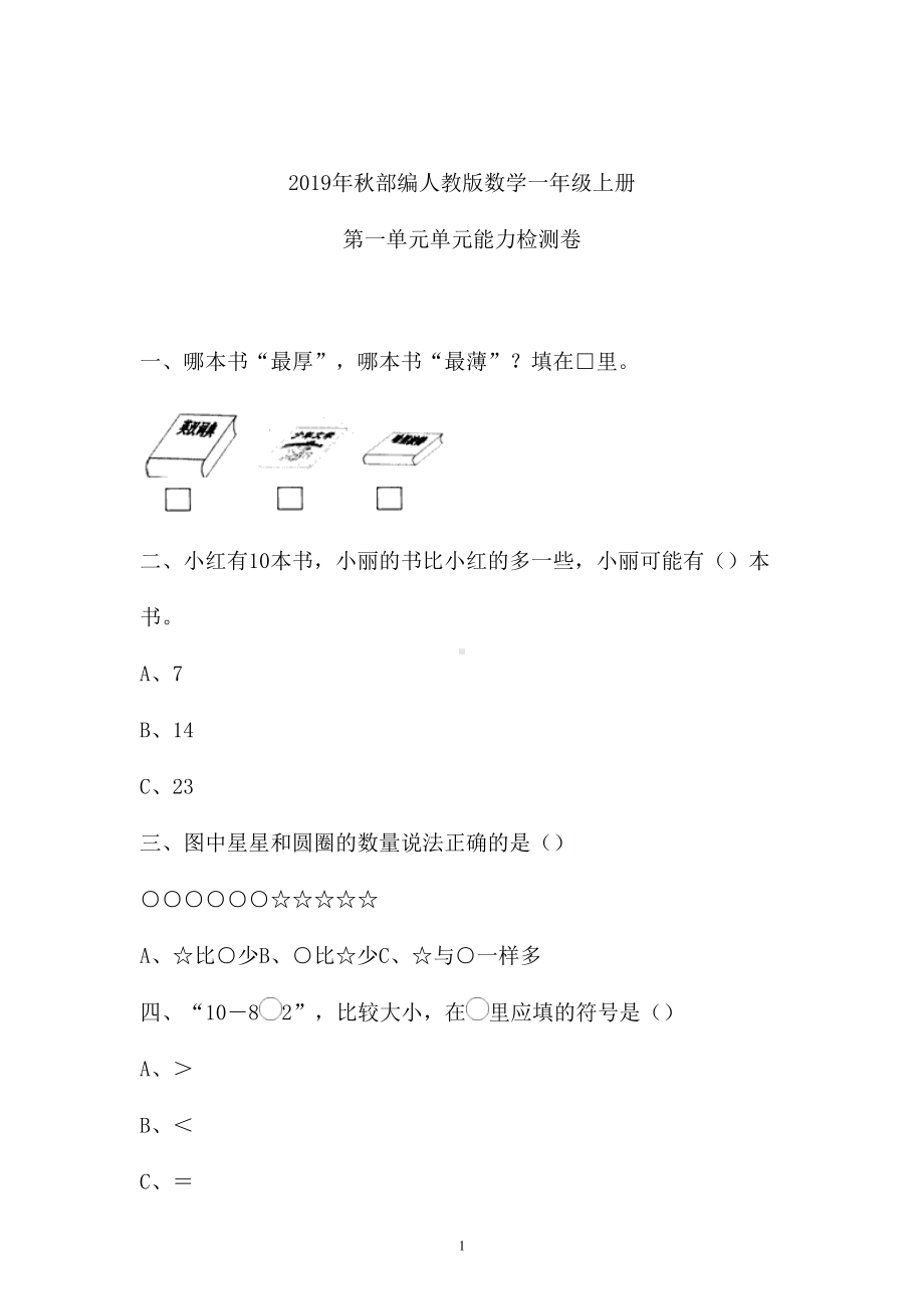 一年级上册数学试题-第一单元检测卷含答案人教新课标.doc_第1页