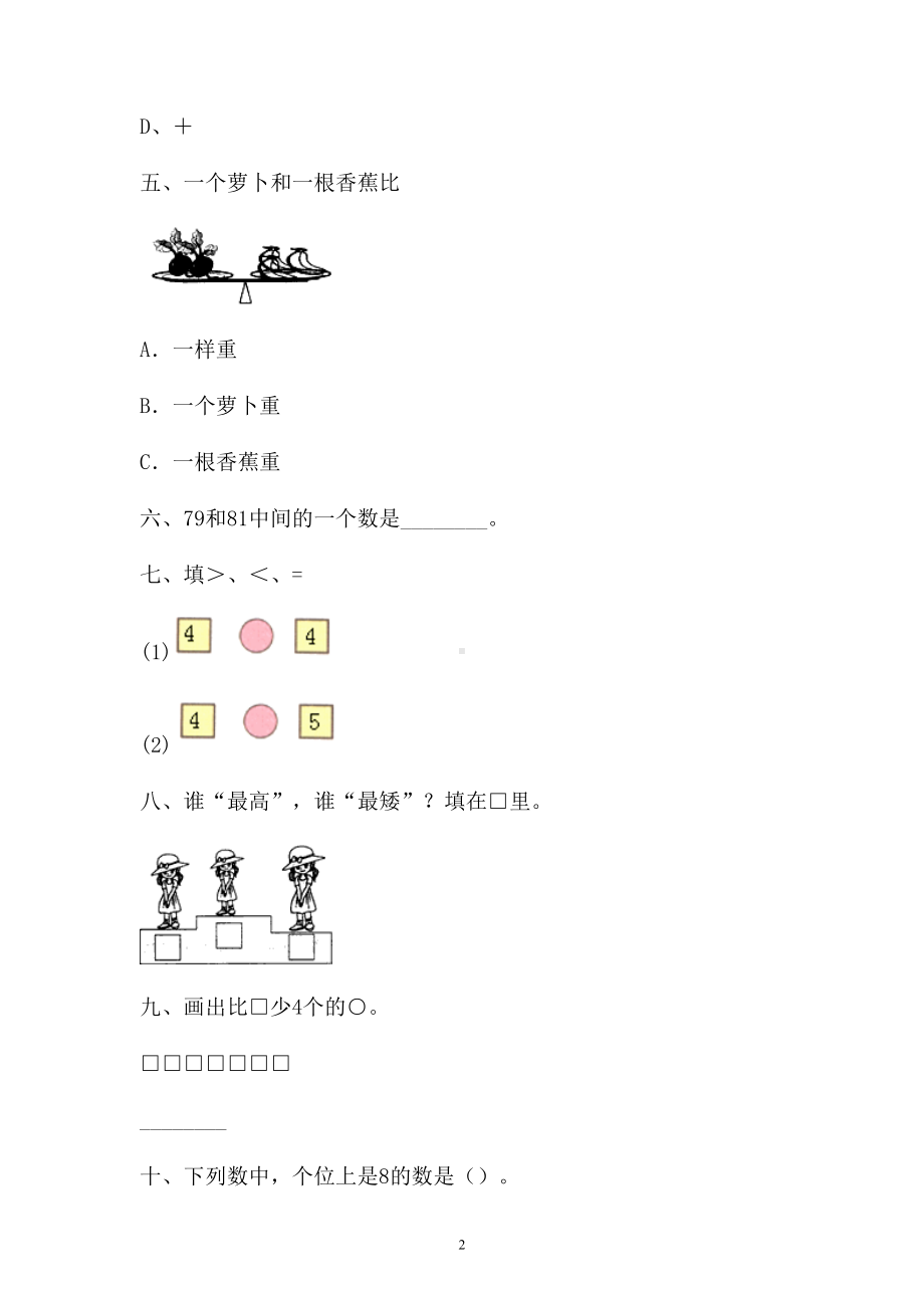 一年级上册数学试题-第一单元检测卷含答案人教新课标.doc_第2页