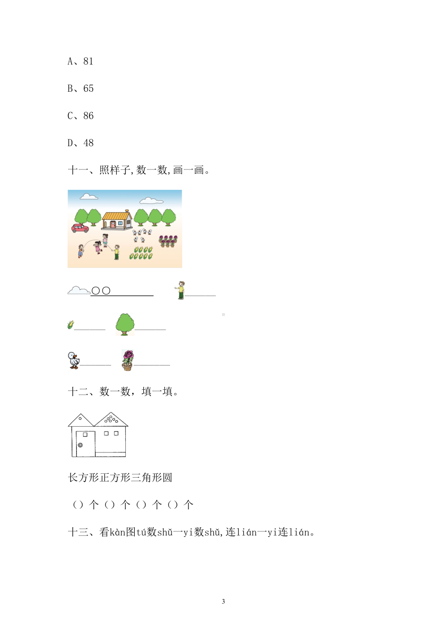 一年级上册数学试题-第一单元检测卷含答案人教新课标.doc_第3页