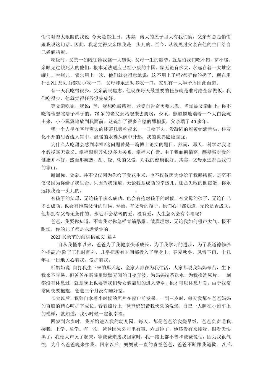 2022父亲节的主题演讲讲话发言稿参考范文范文（精选18篇）.docx_第3页