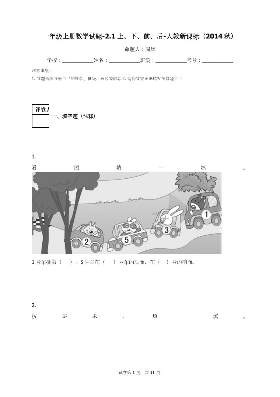 一年级上册数学试题-2.1上、下、前、后-人教新课标 无答案.docx_第1页