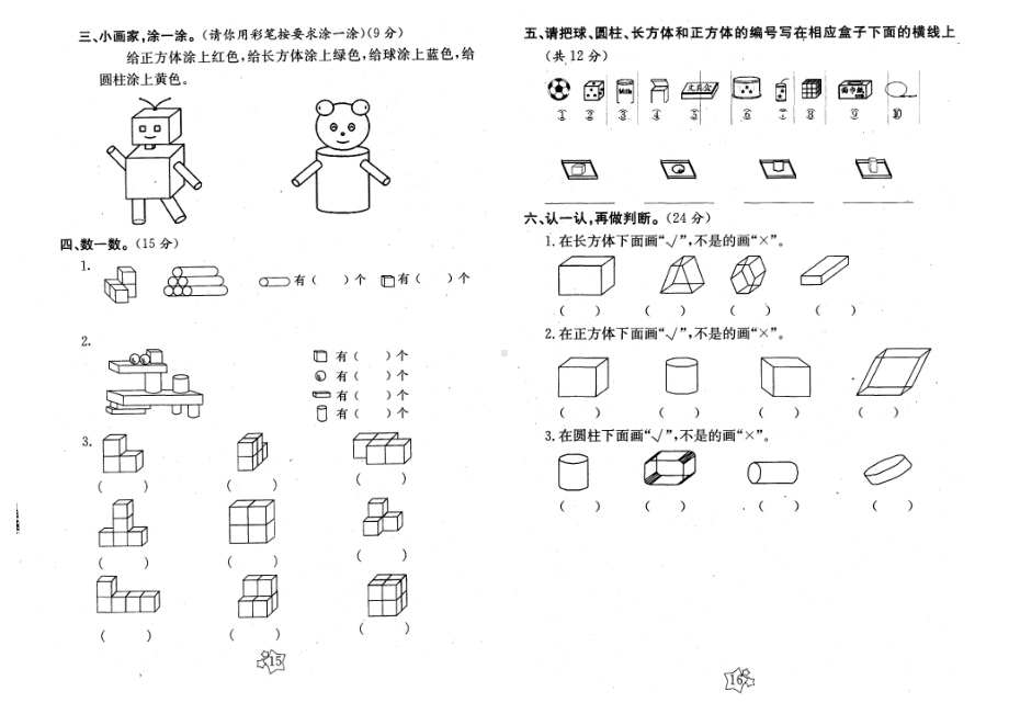 一年级上册数学试题-第四单元认识图形-人教新课标 图片版 无答案 (2).doc_第2页