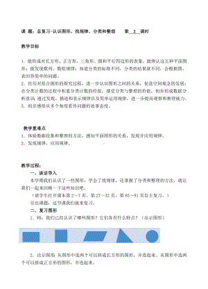 一年级下册数学教案-3 总复习认识图形、找规律、分类和整理-人教新课标( ).doc