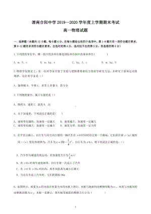 陕西省渭南市合阳县合阳 2019-2020学年高一上学期期末物理试题.docx