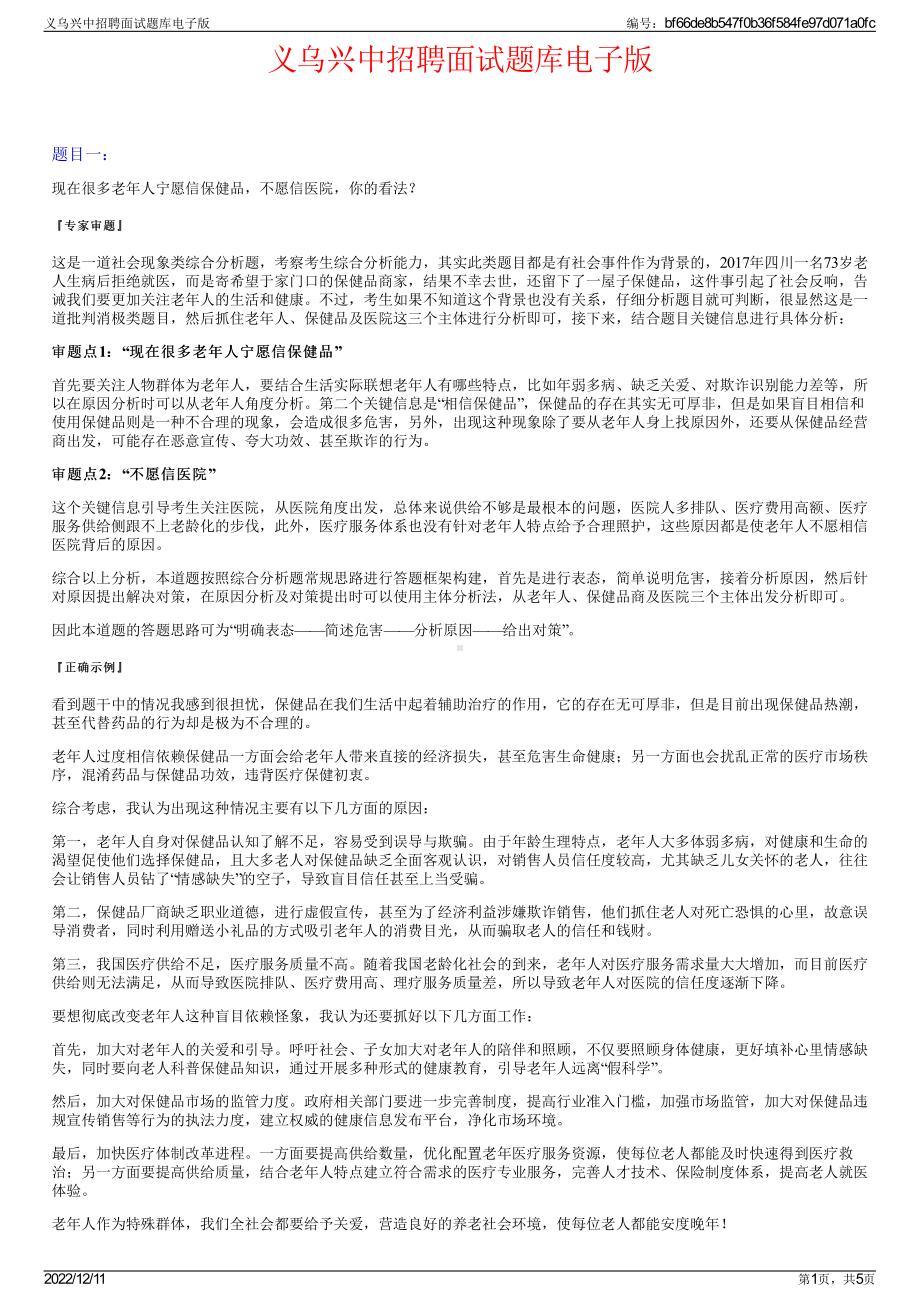 义乌兴中招聘面试题库电子版.pdf_第1页