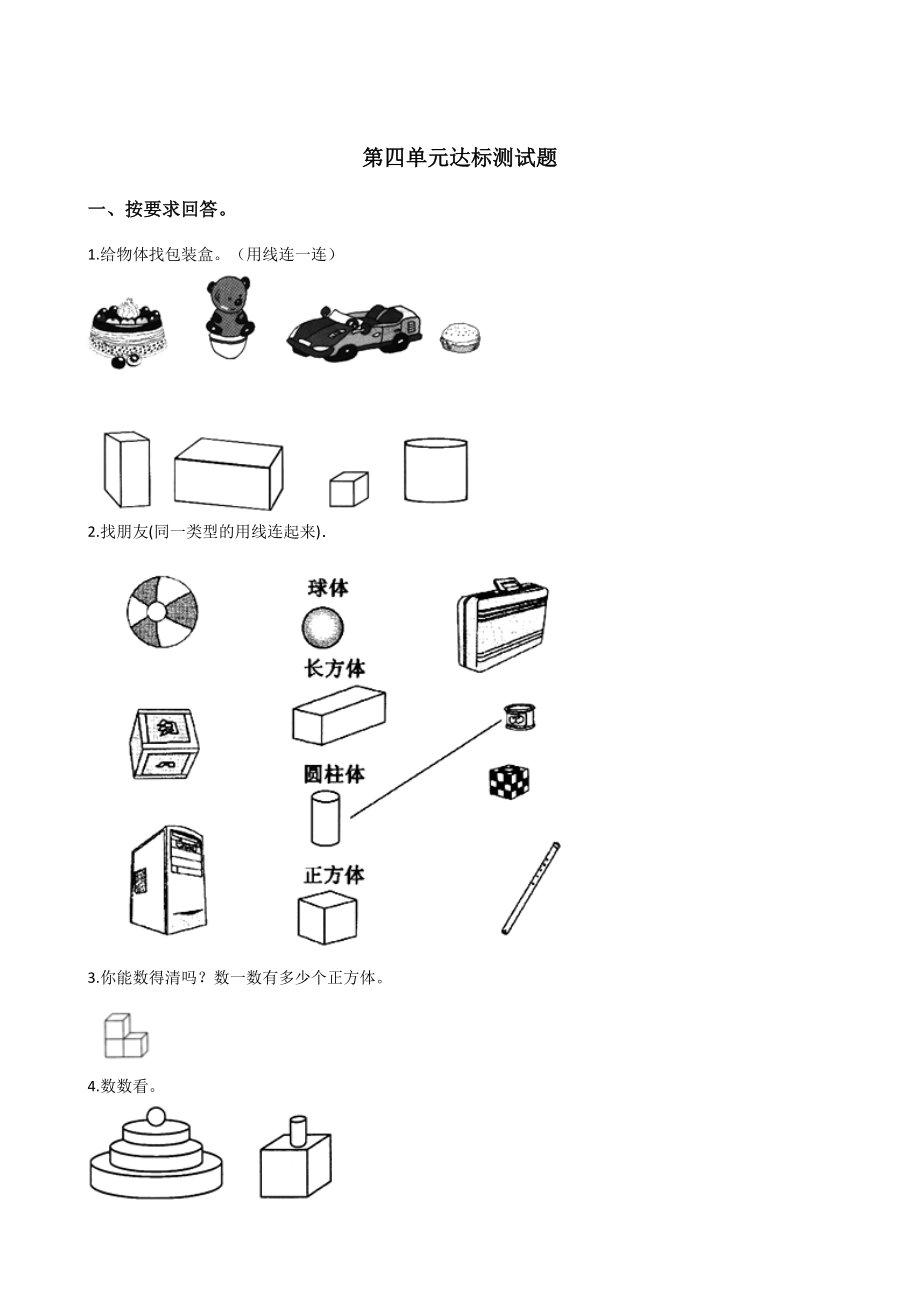 一年级上册数学试题-第四单元达标测试题 人教新课标 含答案.doc_第1页