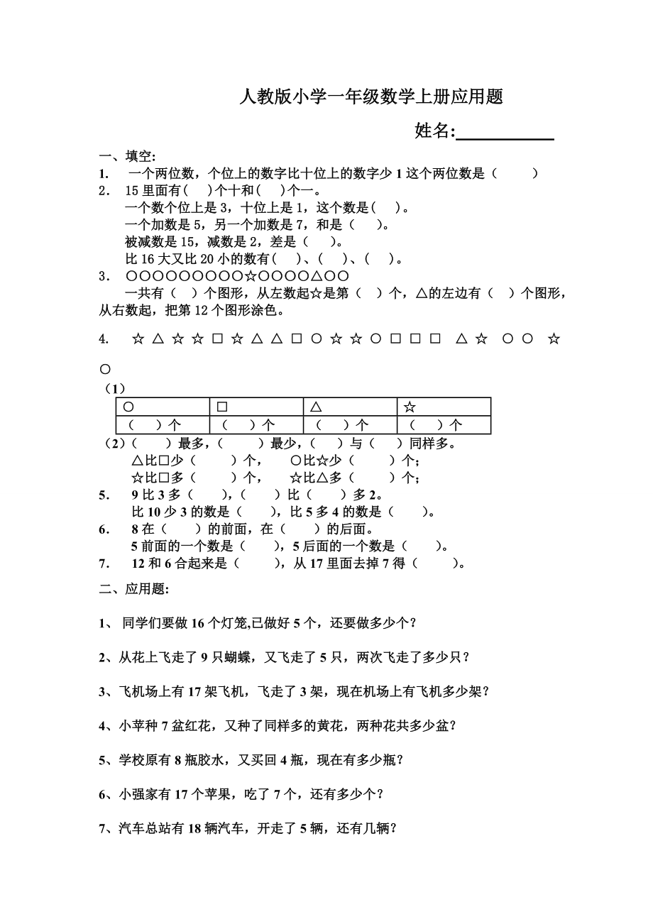 一年级上册数学试题 - 应用题专题训练 (2) 北师大版（无答案）.doc_第1页