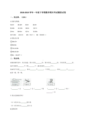 一年级下册数学试题 学年期数学期末考试模拟试卷 人教新课标（2014秋）含解析.doc