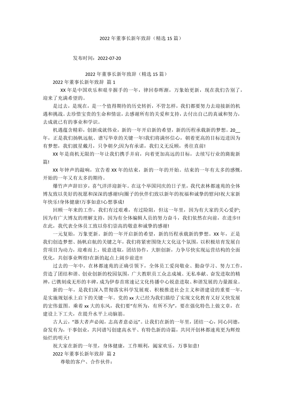 2022年董事长新年致辞（精选15篇）.docx_第1页