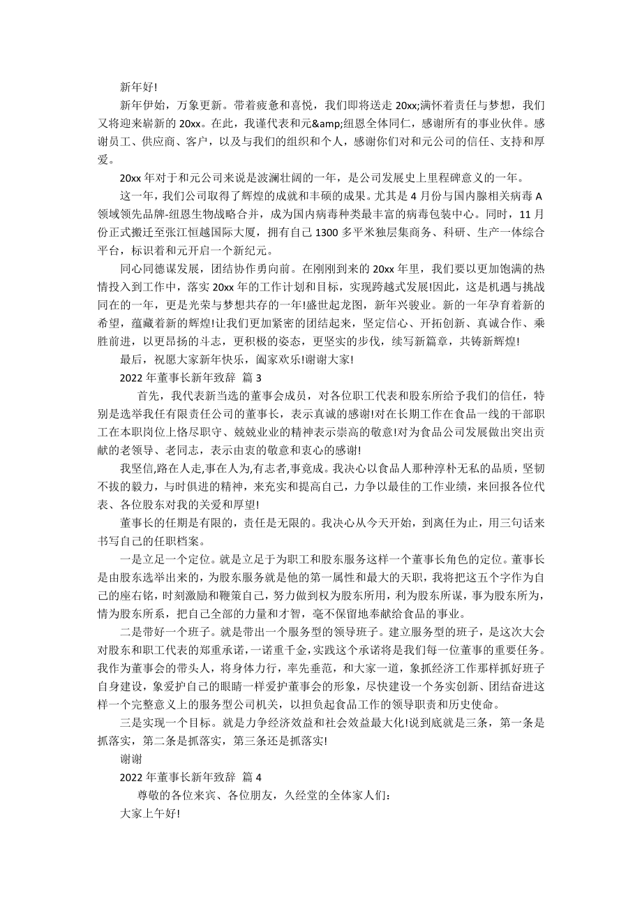 2022年董事长新年致辞（精选15篇）.docx_第2页