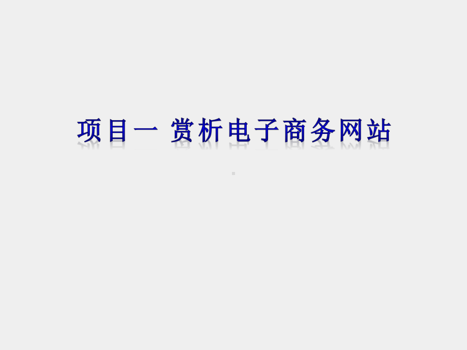 《电子商务网页设计与制作》课件项目一.ppt_第1页