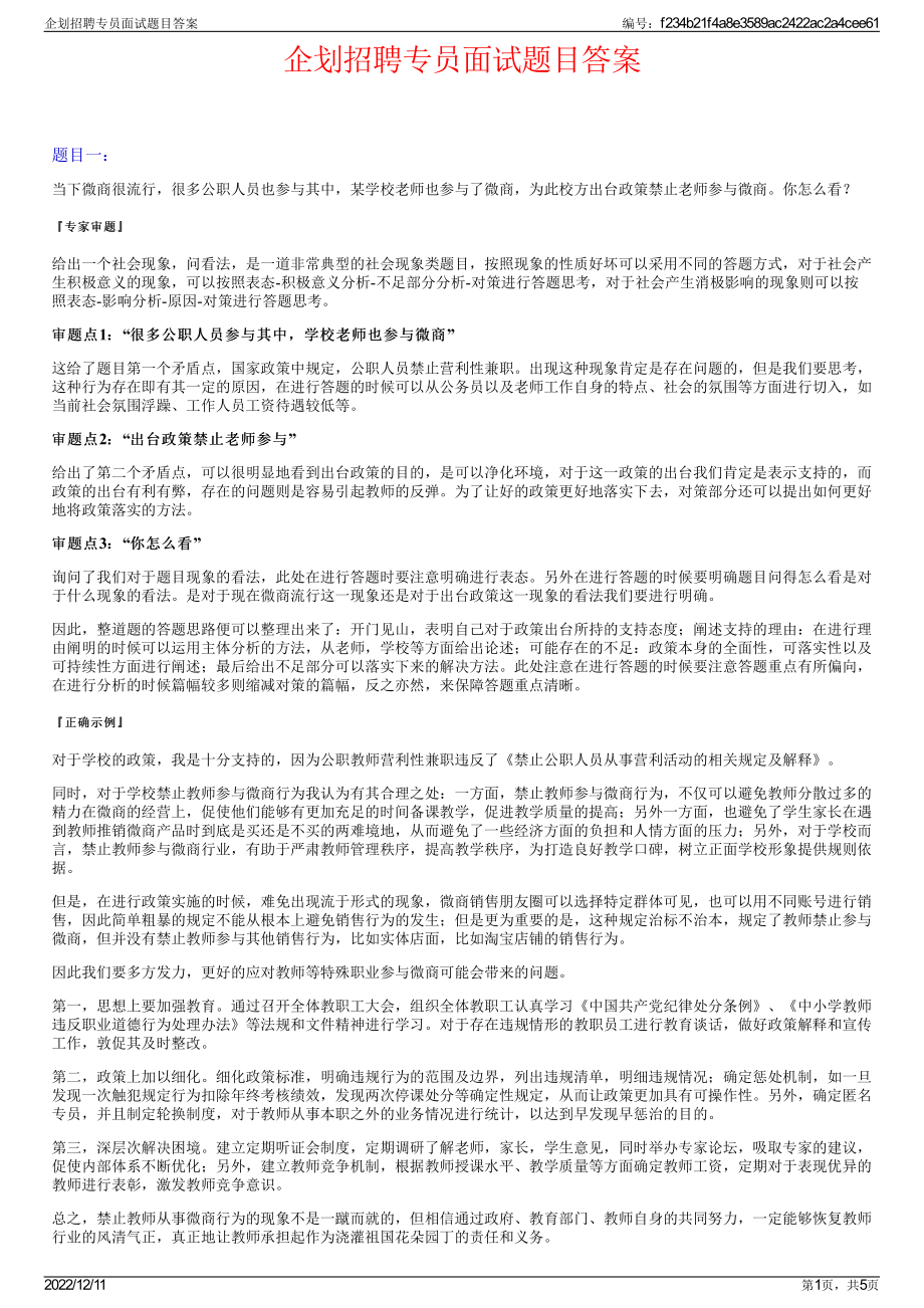 企划招聘专员面试题目答案.pdf_第1页