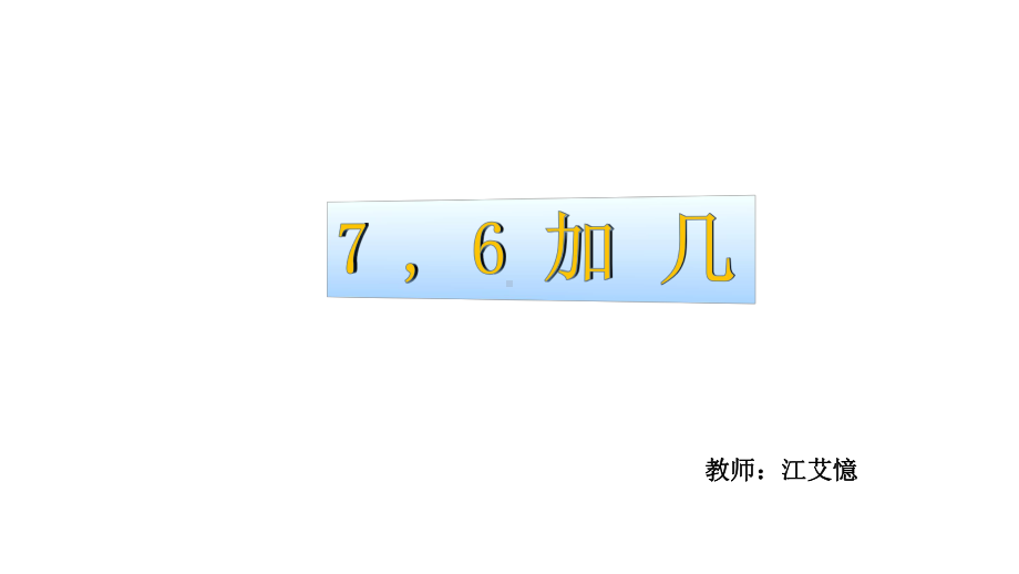 一年级上册数学课件-5.3 7、6加几 ︳西师大版(共13张PPT) (1).pptx_第1页