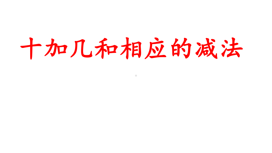 一年级上册数学课件-9.3 10加几和相应的减法｜苏教版(共17张PPT).ppt_第1页