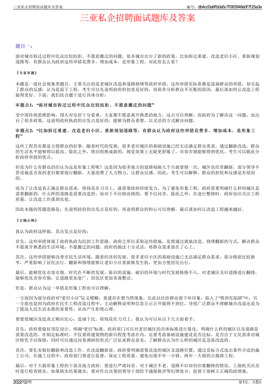 三亚私企招聘面试题库及答案.pdf_第1页