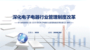 完整解读2022年《关于深化电子电器行业管理制度改革的意见》演示（ppt）.pptx