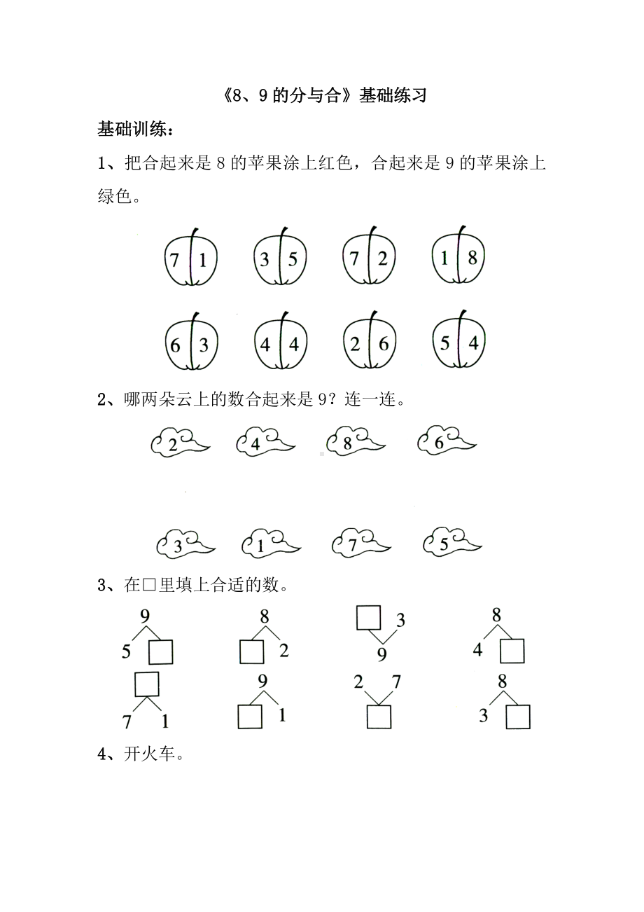 一年级上册数学习题-88、9分与合｜苏教版 （无答案）.doc_第1页