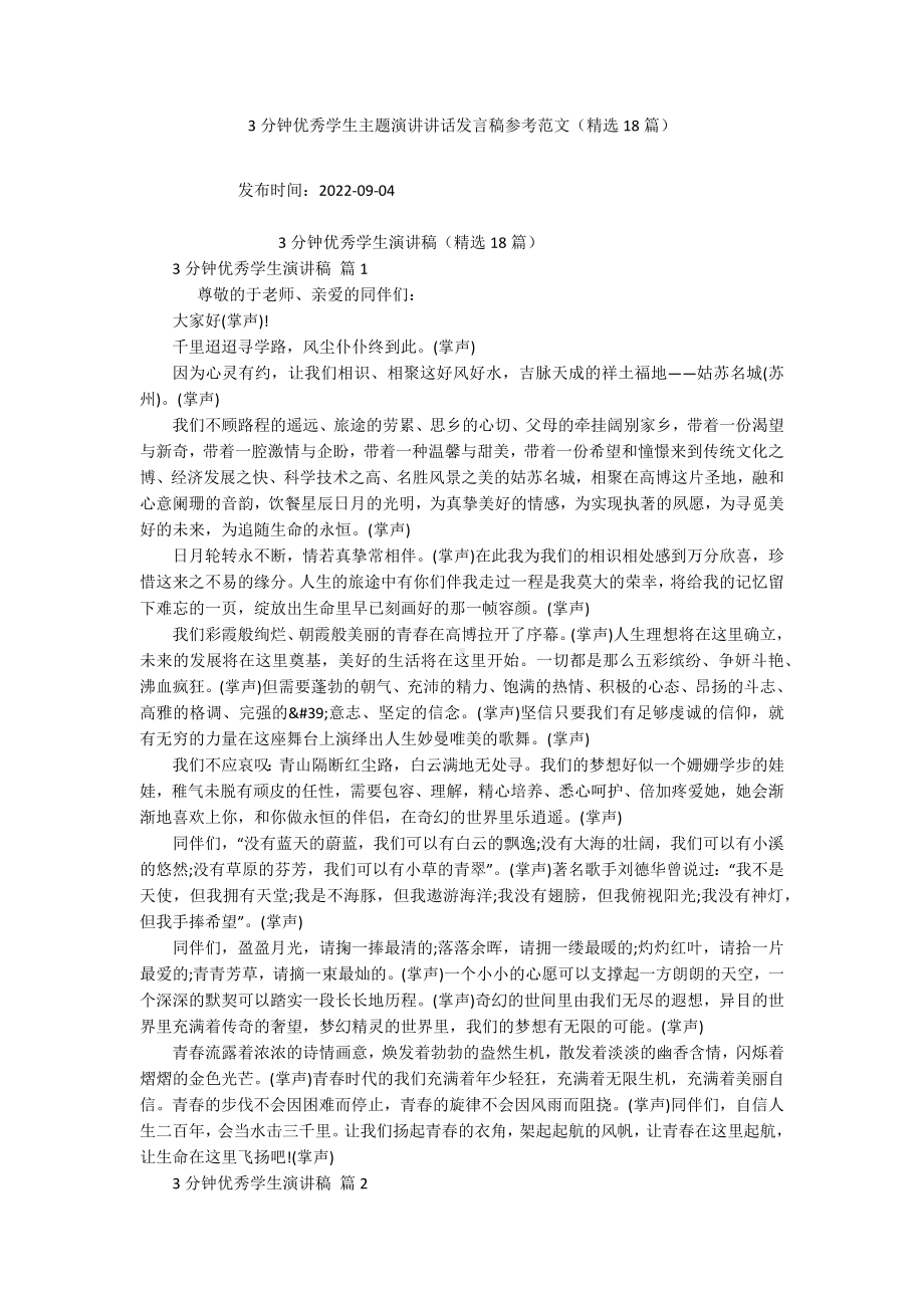 3分钟优秀学生主题演讲讲话发言稿参考范文（精选18篇）.docx_第1页