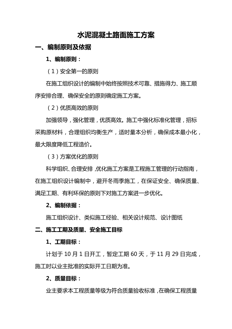 水泥混凝土路面施工方案（全面）.docx_第1页