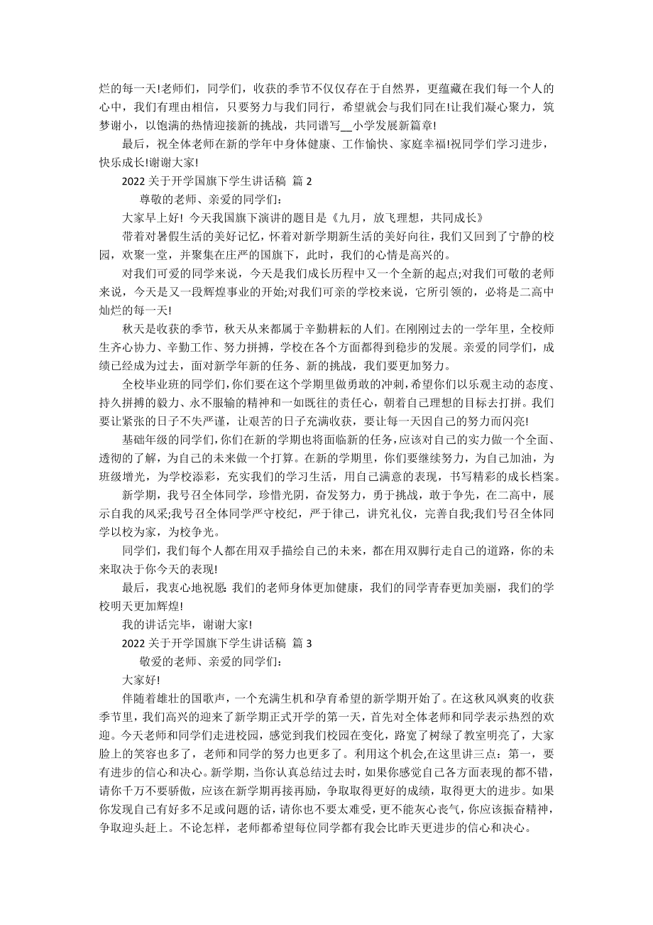 2022关于开学国旗下学生讲话稿（通用18篇）.docx_第2页