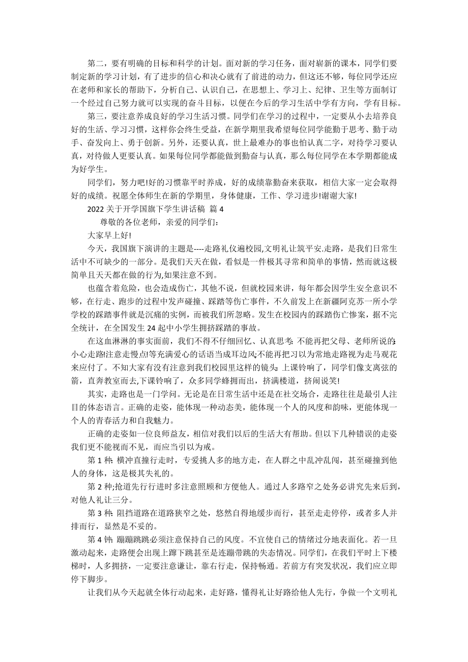 2022关于开学国旗下学生讲话稿（通用18篇）.docx_第3页