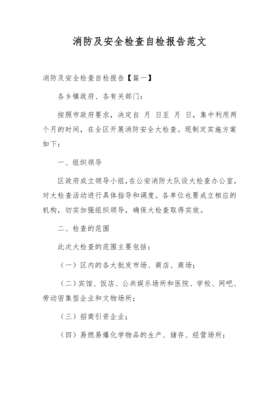 消防及安全检查自检报告范文.docx_第1页