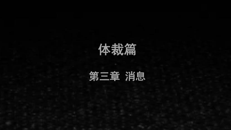 《当代新闻写作（第二版）》课件第3章.ppt_第1页