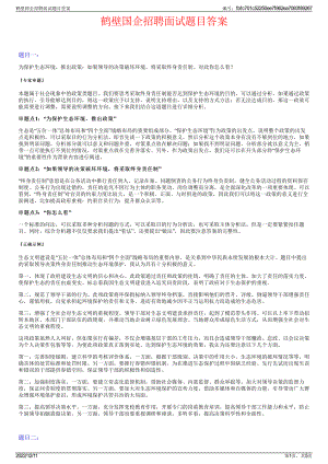 鹤壁国企招聘面试题目答案.pdf