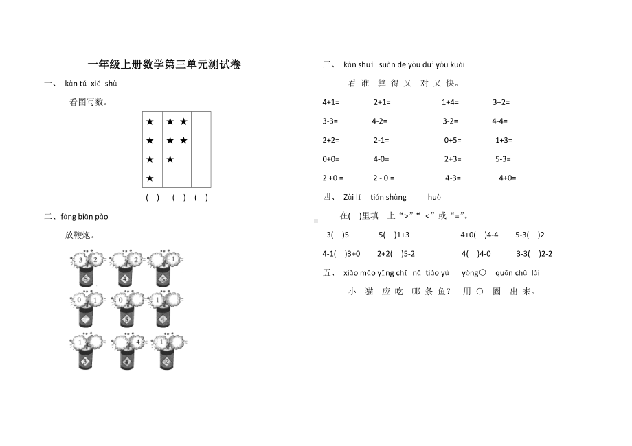 一年级上册数学试题 第三单元测试卷人教新课标 （含答案）.doc_第1页