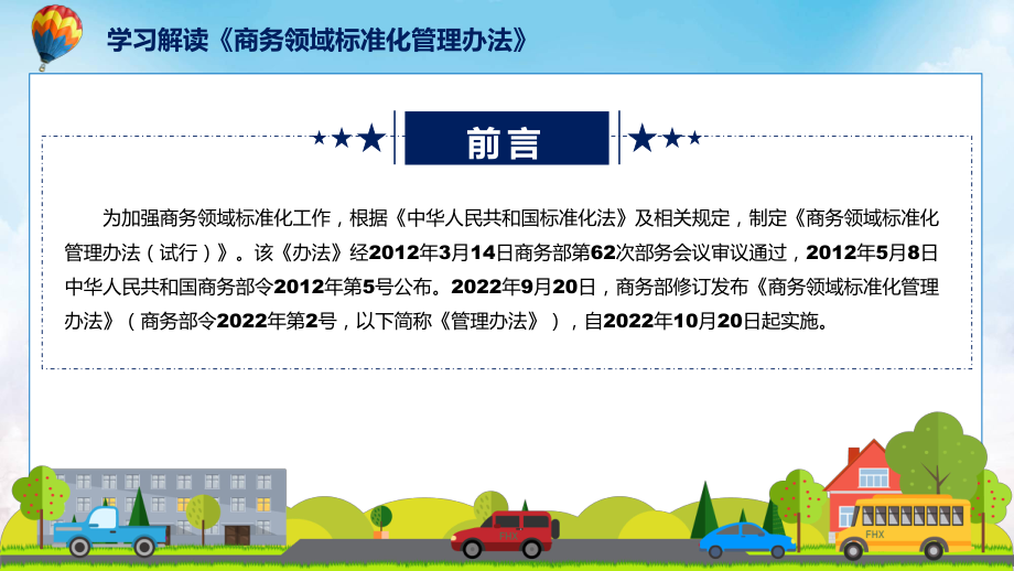 学习宣讲2022年新制订的《商务领域标准化管理办法》演示（ppt）.pptx_第2页