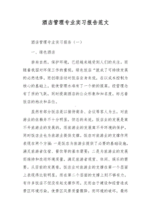 酒店管理专业实习报告范文.docx