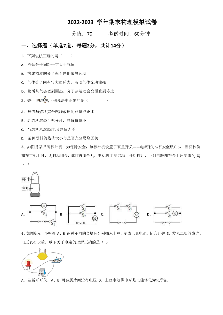 广东省深圳市2022-2023 学年九年级上学期期末物理模拟试卷（5）.docx_第1页