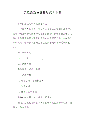 元旦活动方案策划范文5篇.docx