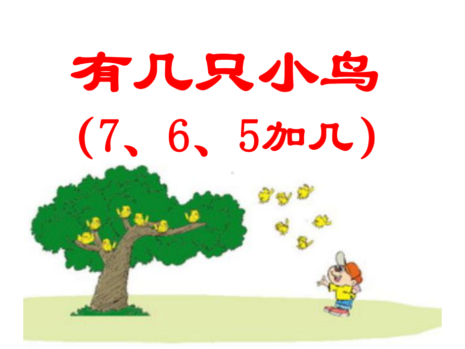 一年级上册数学课件-7.5 有几只小鸟（7.6.5加几）｜北师大版(共12张PPT).ppt_第2页