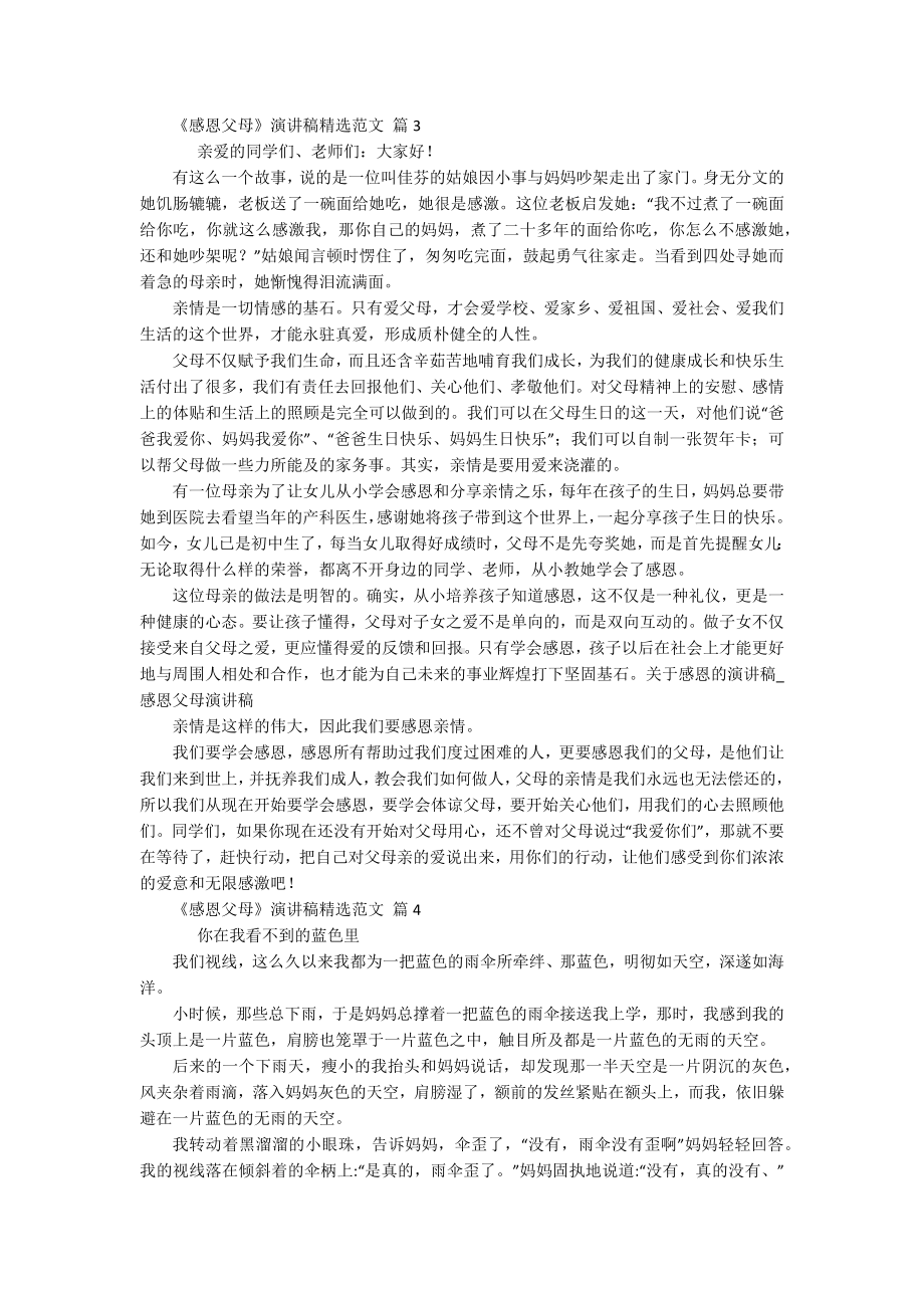 《感恩父母》主题演讲讲话发言稿参考范文精选范文（精选18篇）.docx_第3页