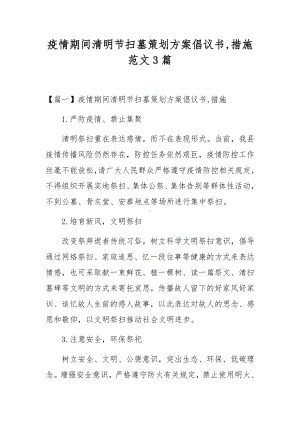 疫情期间清明节扫墓策划方案倡议书,措施范文3篇.docx